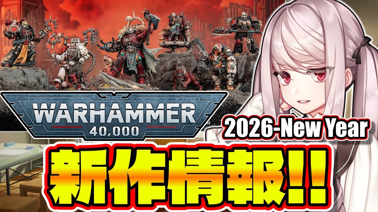 ウォーハンマー2026年新春の新作情報！／戦鎚学園アナログゲーム部 番外編06【ウォーハンマー】【日常系】
