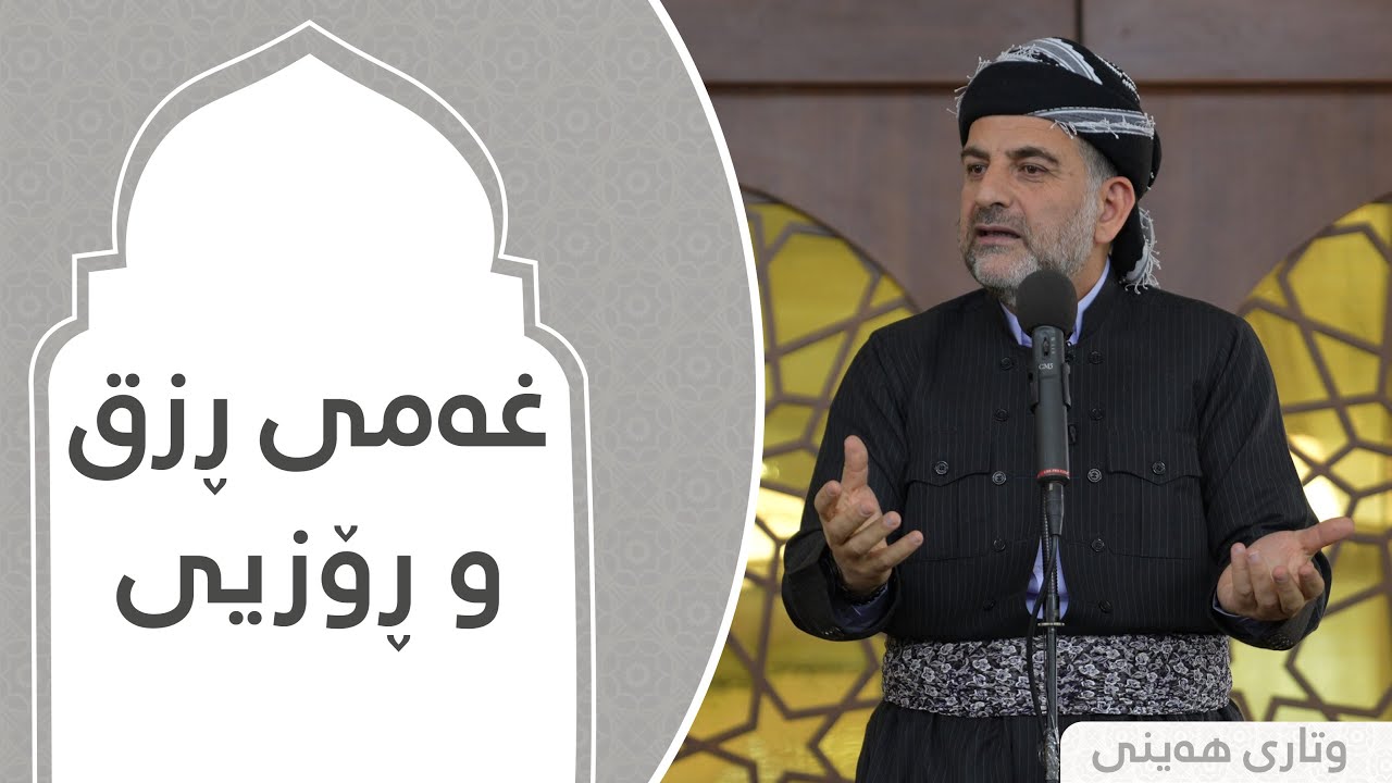 پ.د.عثمان محمد غریب | غەمی ڕزق و ڕۆزیی. 24/2/2023