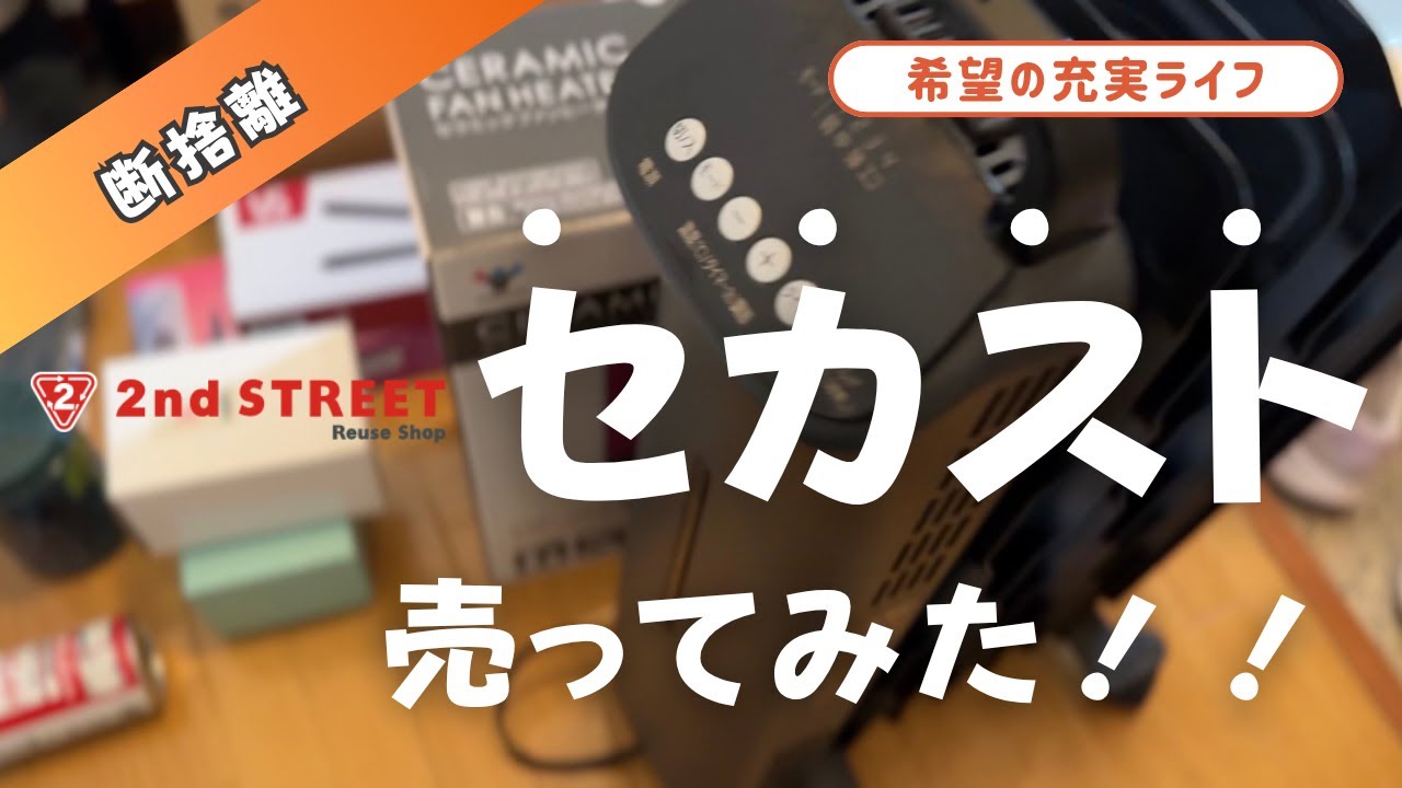 忙しい人必見！セカストでお金も時間も節約