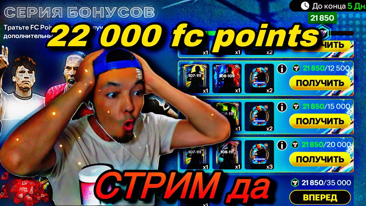 FC Mobile/СТРИМ да отырып, 90 000 тг ДОНАТ САЛДЫМ!