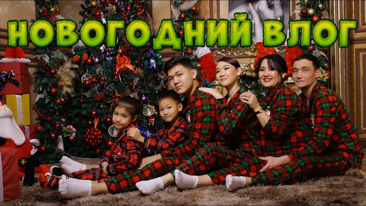 Vlog🎞️Жаңа-жылды қалай атап өттік✌🏻🎄🎅​Козайым&Алинур🎁алды🤩🎅