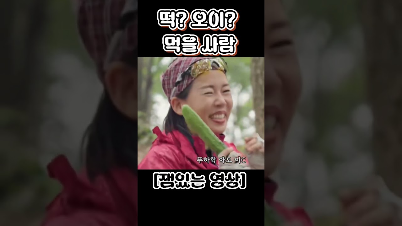 떡? 오이? 먹을 사람 [재미있는 영상]