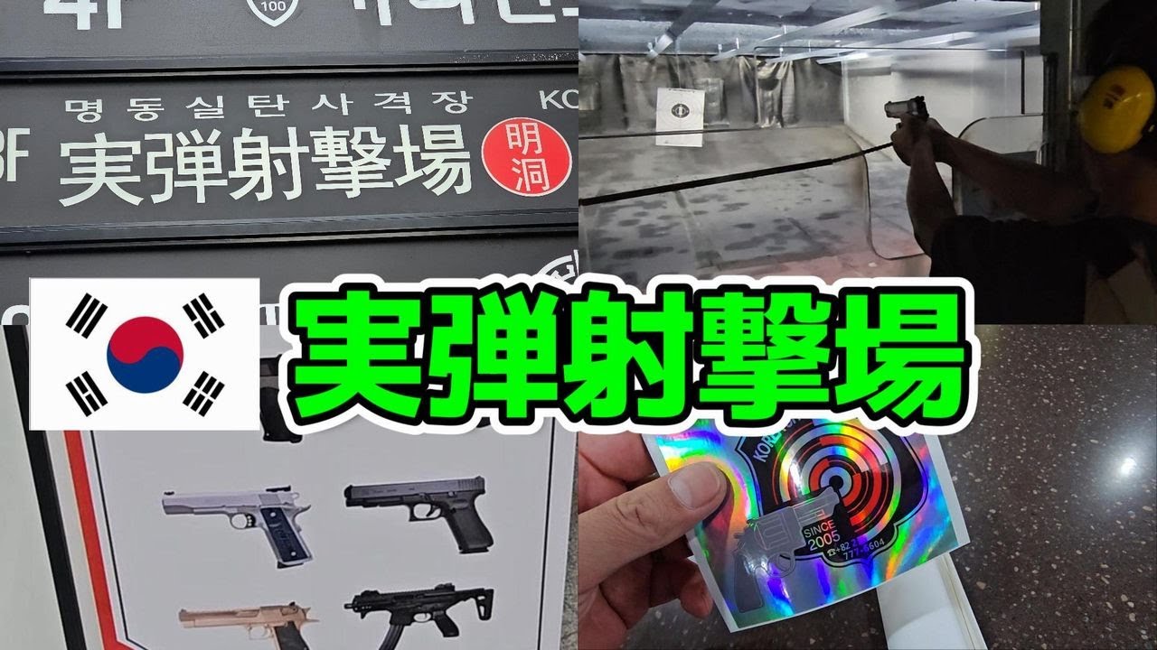 【貴重な体験!!】韓国 明洞 実弾射撃場 で実銃撃ちまくる