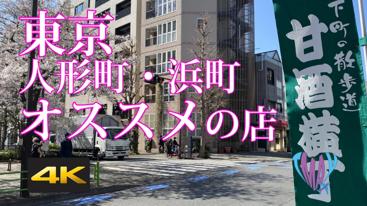 【人形町・絶対に行きたいお店】【※コメント欄注目】【数多くのお店を載せてます！】是非ご覧ください！！＃東京＃人形町＃浜町＃人形町絶対に行きたいお店＃近場を散策