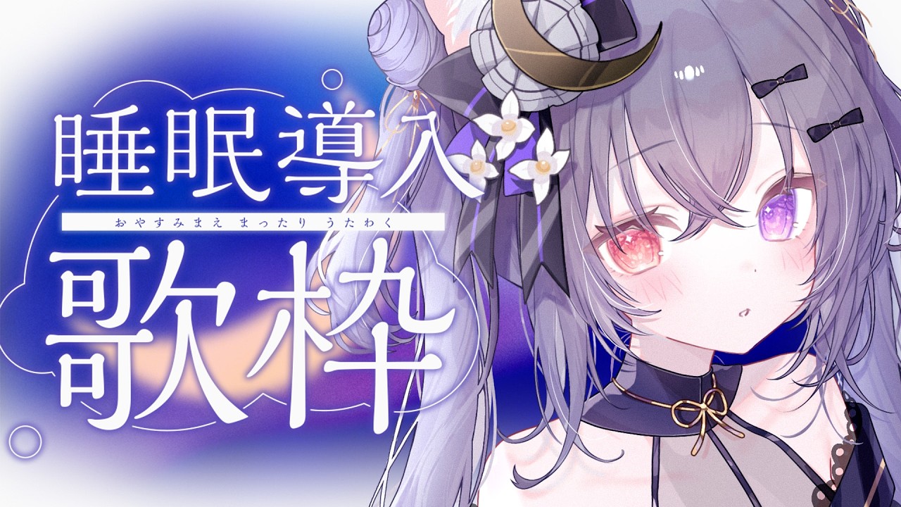 【 #歌枠￤sing 】初見さん・ROMさん◎深夜にまったり【#伊達つかさ /ゆにふぃ！】