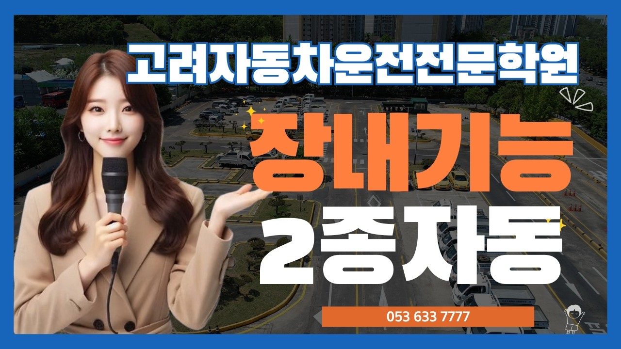 대구 고려자동차운전전문학원 2종자동 장내기능시험