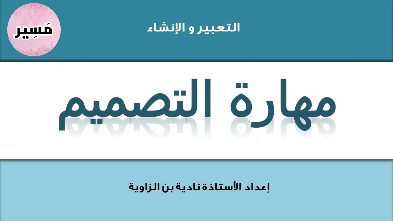 مهارة التصميم - التعبير والإنشاء - الثانية إعدادي