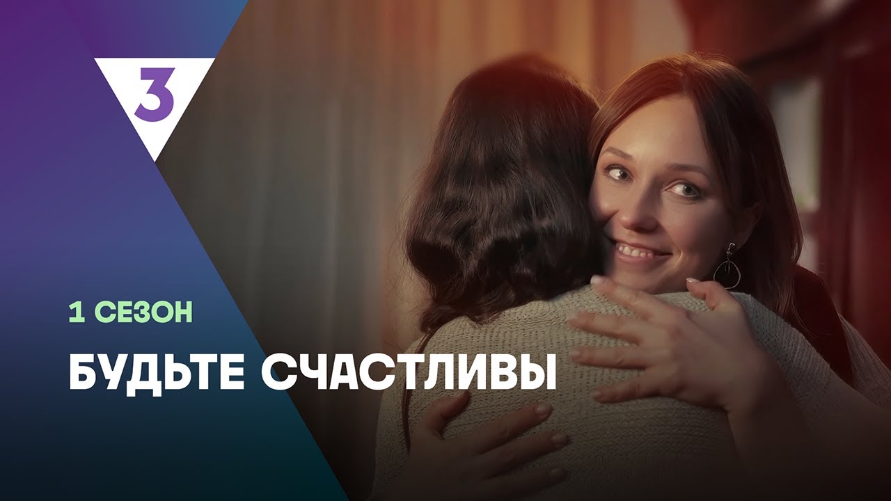 БУДЬТЕ СЧАСТЛИВЫ: ВСЕ СЕРИИ @tv3_international