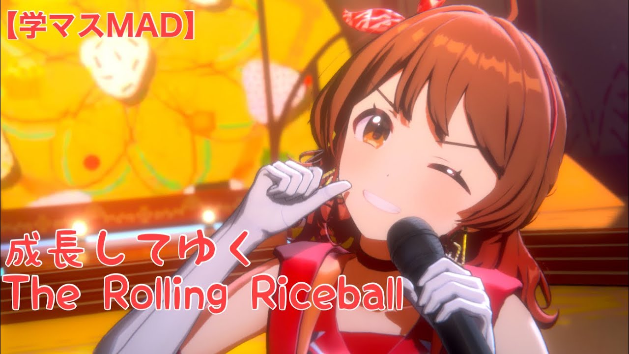 成長してゆく The Rolling Riceball【学マスMAD】【4K】