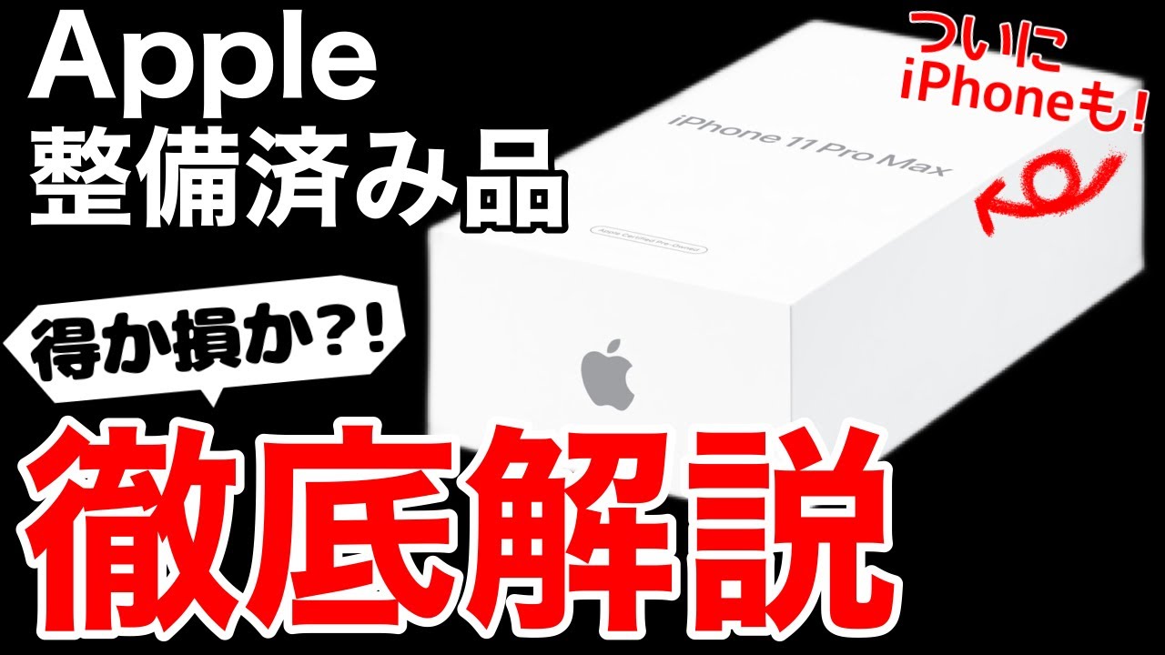 【お得?損?】iPhone/iPad Apple整備済み品とは何なのか解説します