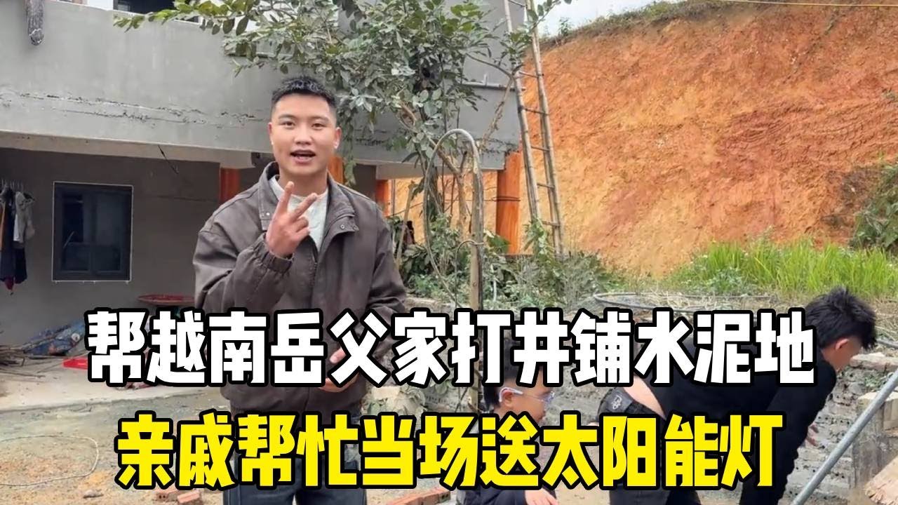 中国女婿帮越南岳父家打井铺水泥地，亲戚都来搭手，当场送太阳能灯太实在！【越南媳妇小秋】