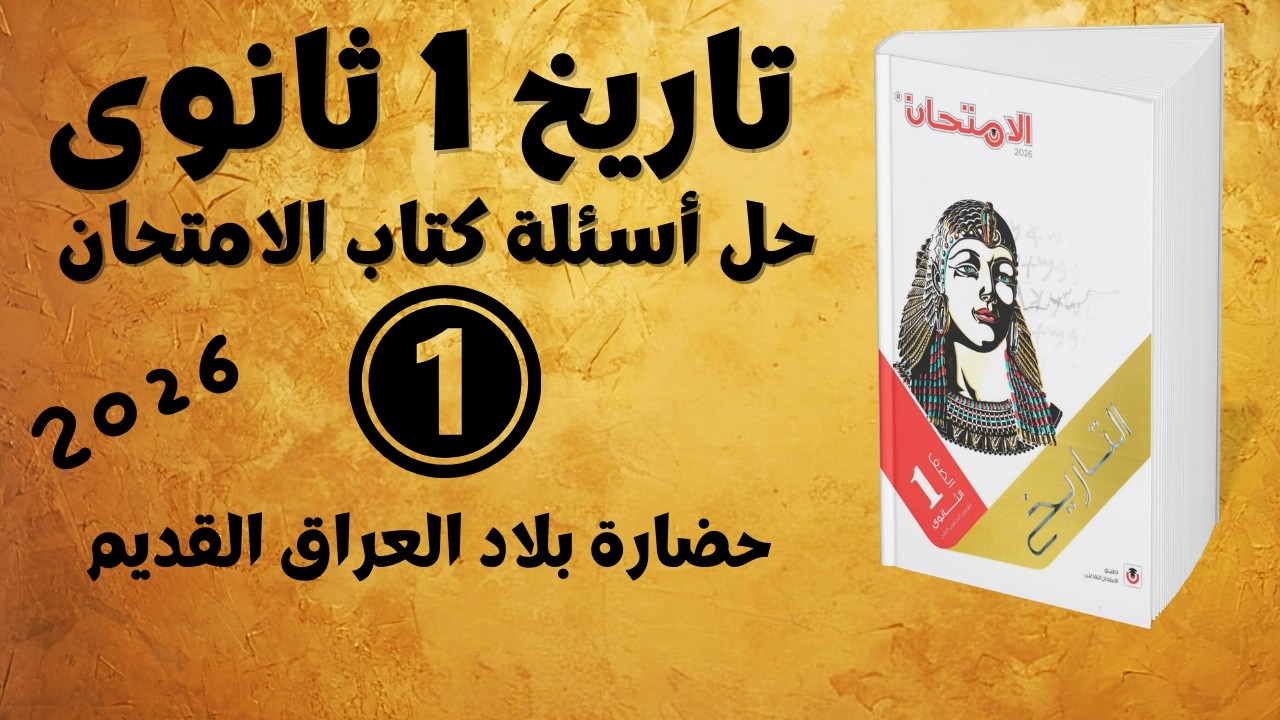 تاريخ 1 ثانوى 2026 | الترم الثانى | حل كتاب الامتحان - حضارة بلاد العراق القديم - مملكة المؤرخاتى