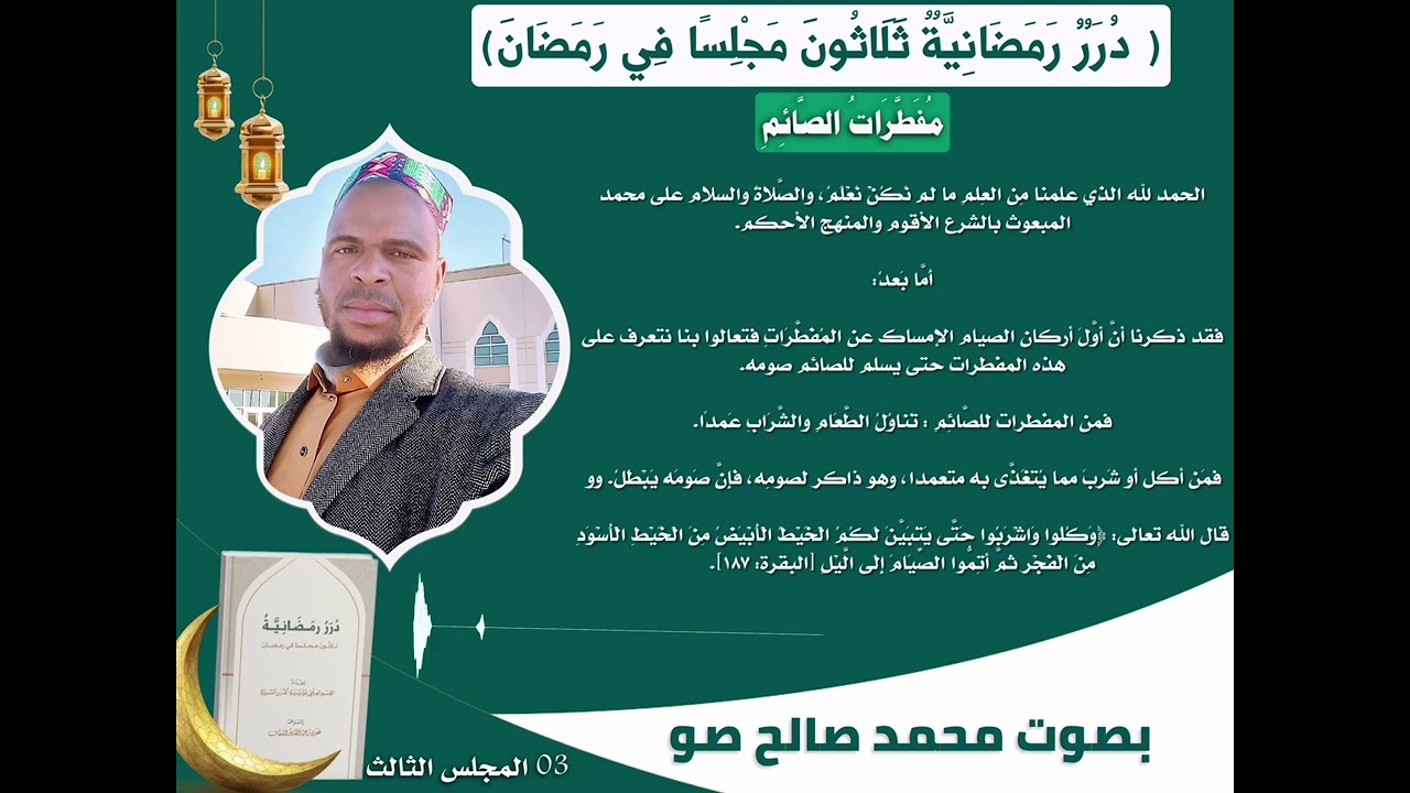 03 المجلس الثالث مفطرات الصائم 1https://t.me/+blxFGJ7Vnh9kZDdk