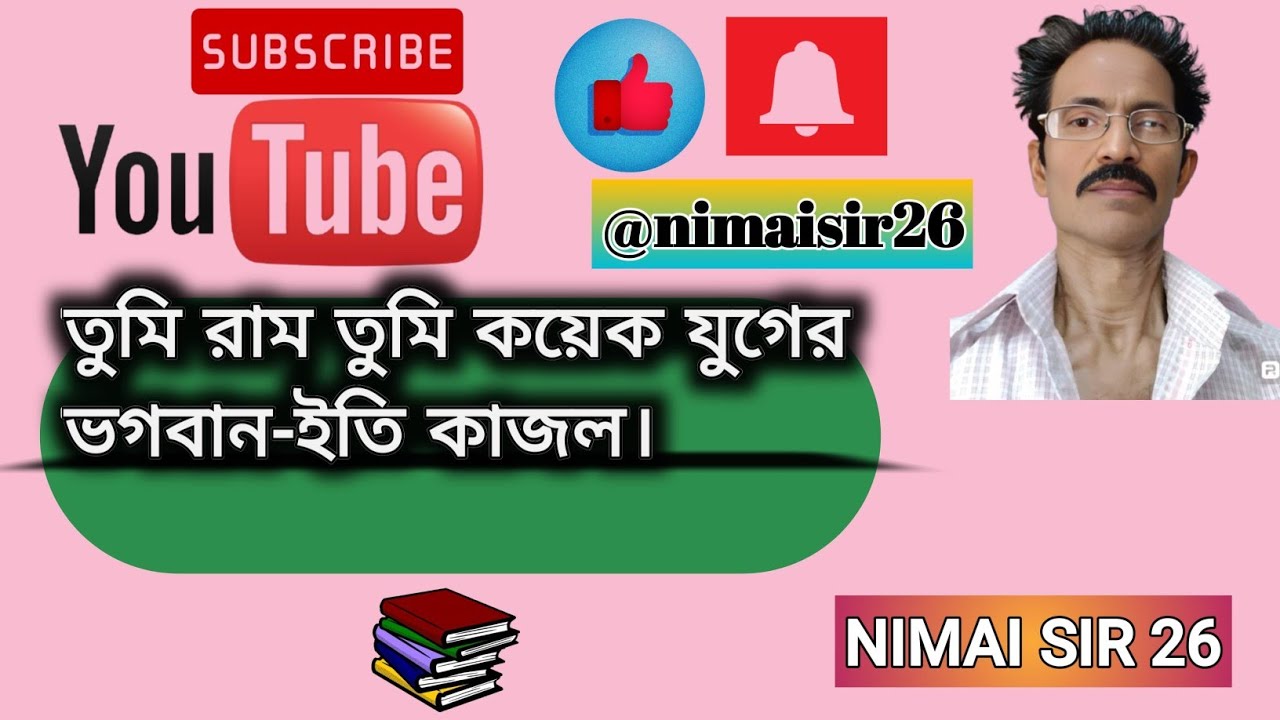 Tumi ram tumi koyek juger Bhogoban eti kajol 