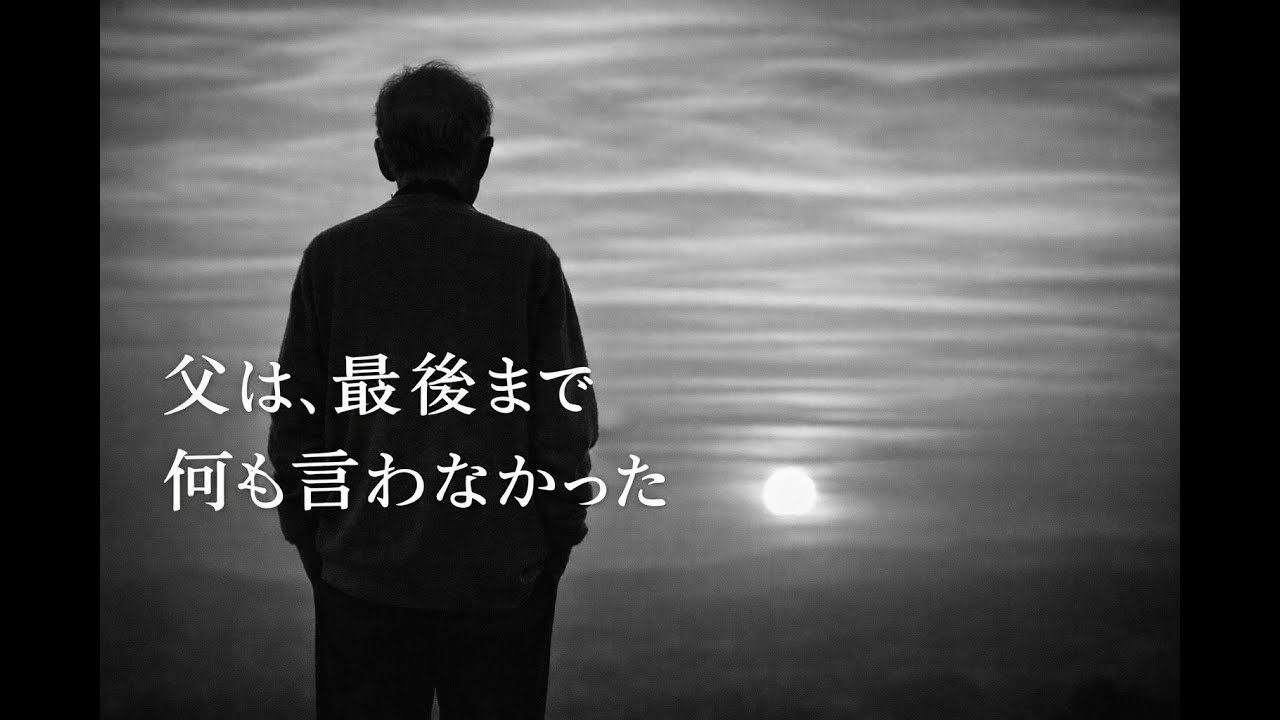 言えなかった愛