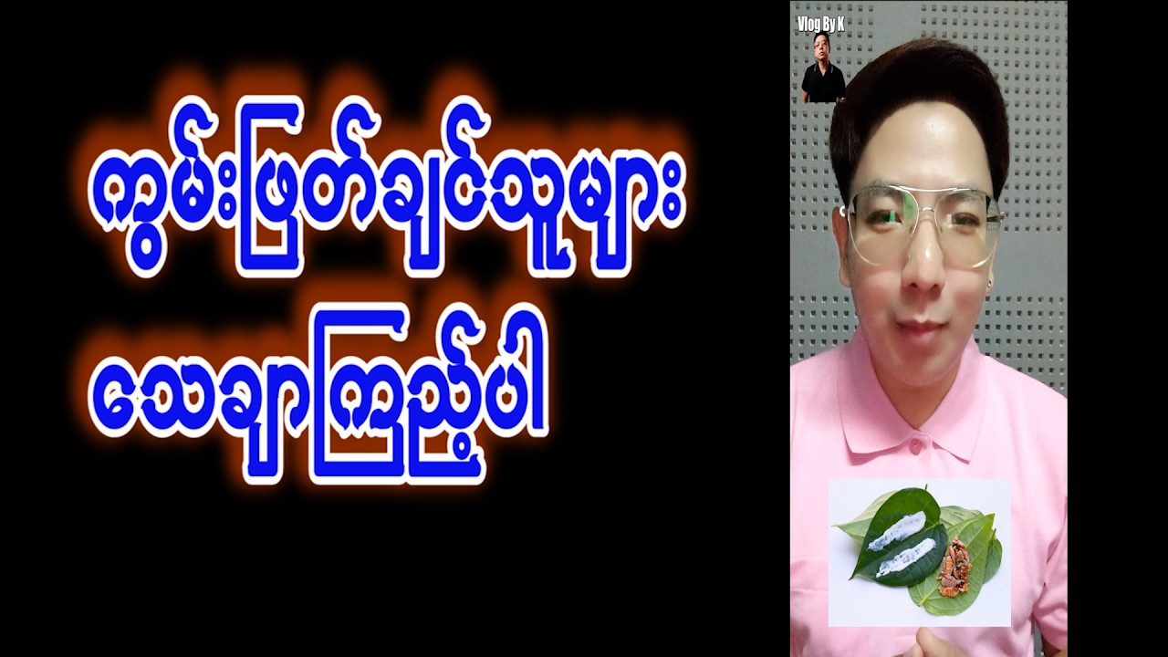 ကွမ်းဖြတ်ချင်သူများအတွက်