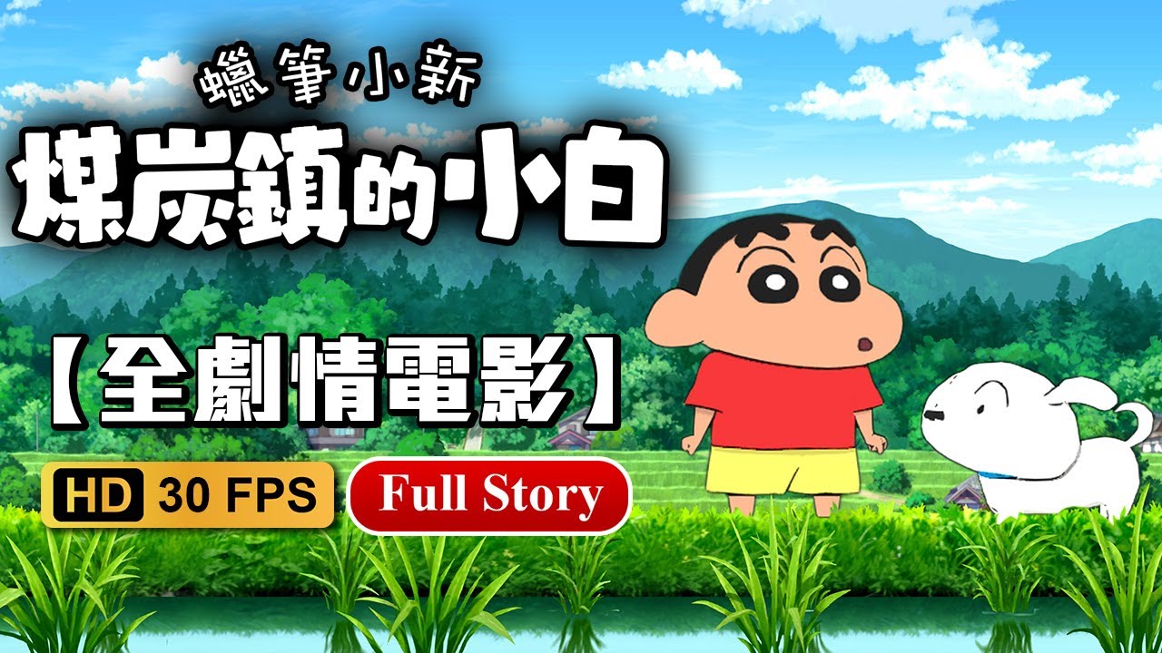 【蠟筆小新：煤炭鎮的小白】全中文主線劇情剪輯電影📽中文語音中文字幕 破關心得+簡易攻略（放在至頂留言內）【艾克氏遊戲人間X GOD GAME】