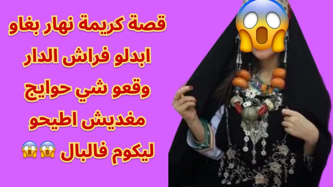 قصة كريمة نهار بغاو ابدلو فراش الدار وقعو شي حوايج مغديش اطيحو ليكوم فالبال 😱😱