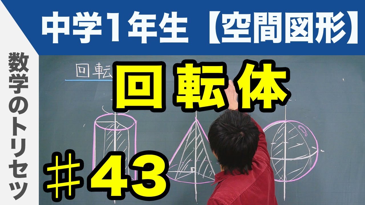 回転体【中学1年生 空間図形】数学