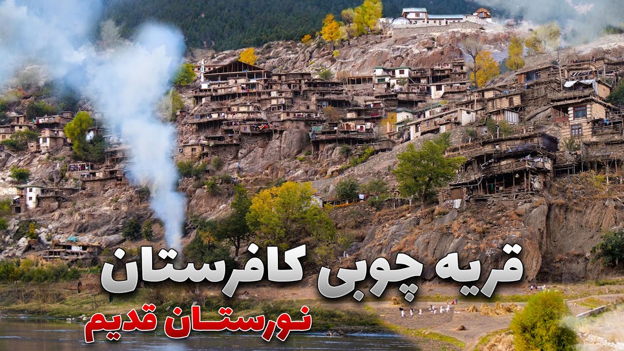 قریه به قریه - تا به حال میدانستید که قریه چوبی ای در نورستان از قبل از اسلام وجود دارد؟