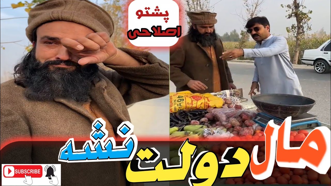 Maal Dawlat Nasha#🥹😭🥹 attaulah new islahi video#bd vines poshto mashiira#by hpal Yar #subscribe,,,