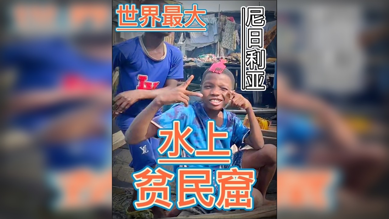 借宿世界上最大的水上贫民窟，想不到想那么热情！尼日利亚马可可贫民窟