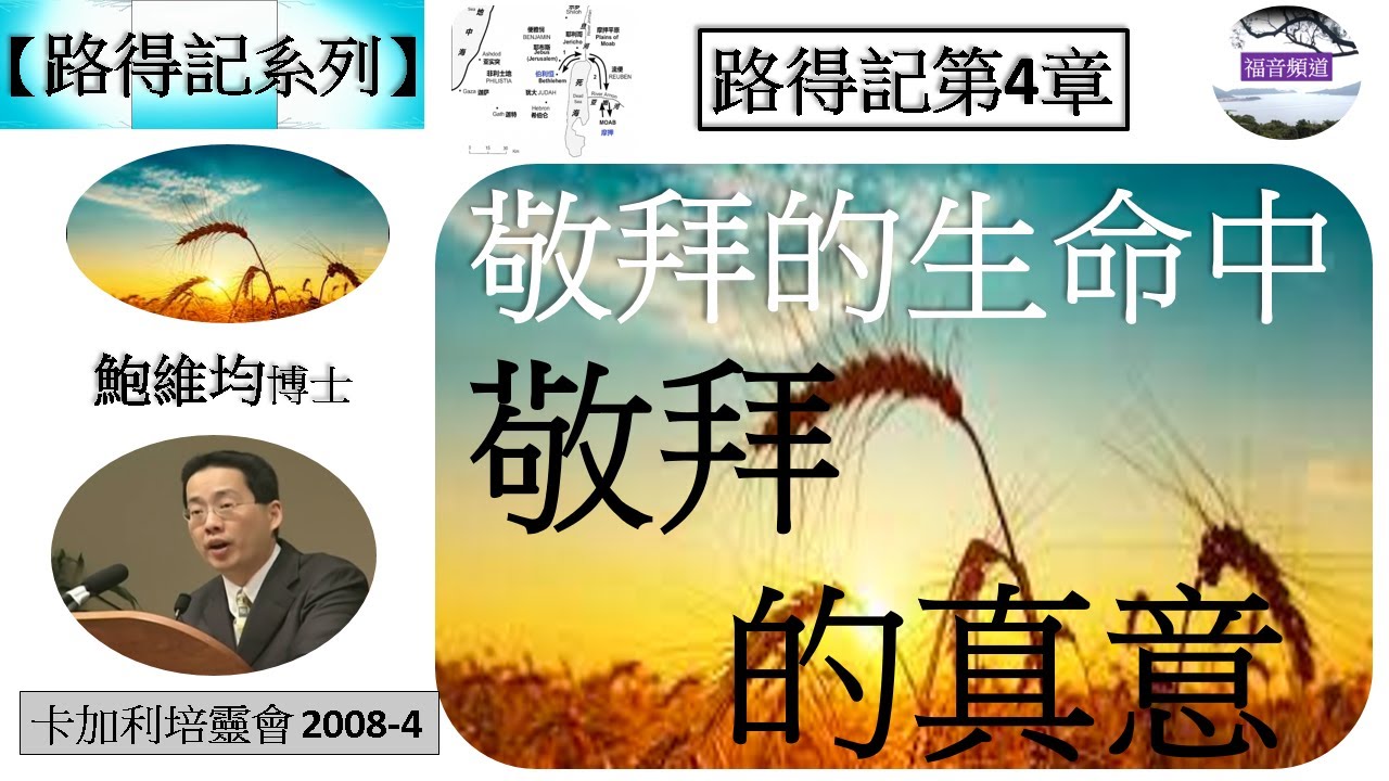 【路得記系列】路得記第4章 敬拜的生命  敬拜的真意 鮑維均博士[卡加利培靈會 2008-4] (福音頻道 20230427)