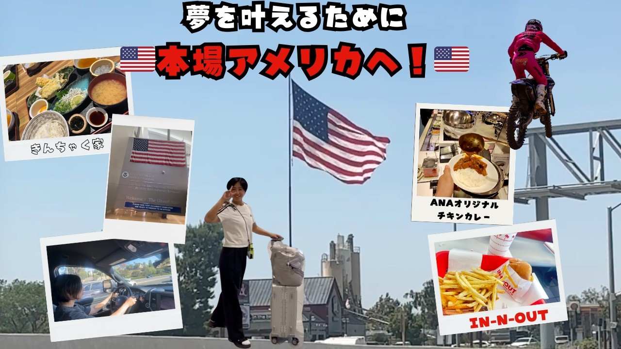 【2025年本田七海アメリカチャレンジ】Episode1 夢を叶えるためにアメリカへ！🇺🇸
