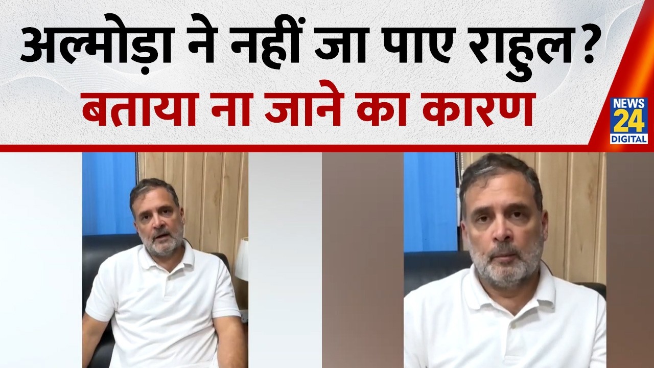 Rahul Gandhi in Uttarakhand :  अल्मोड़ा ने नहीं जा पाए राहुल? बताया ना जाने का कारण | News 24