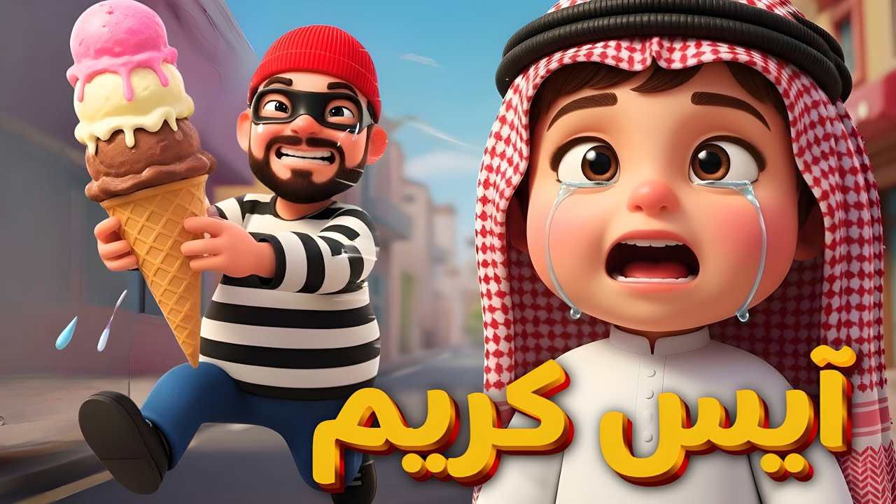 أغنية لص الآيس كريم والشرطة للأطفال