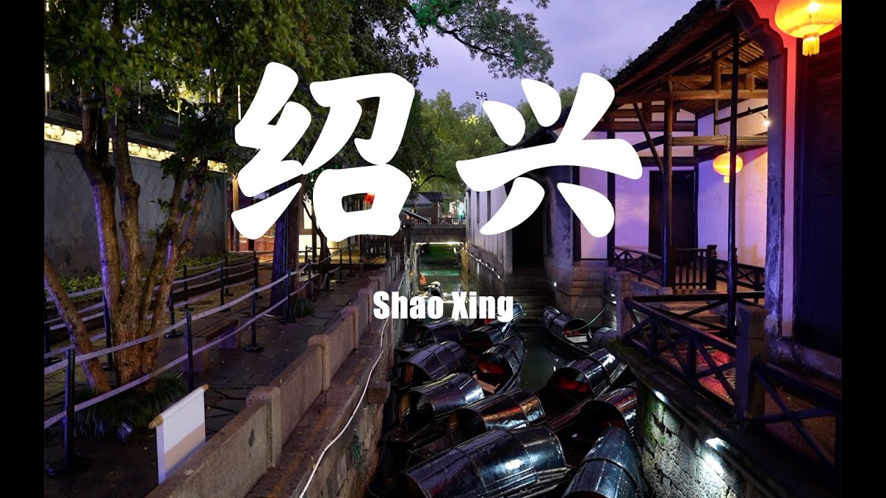 绍兴|鲁迅故居|沈园中式美学|杭州西湖|ShanTrip10