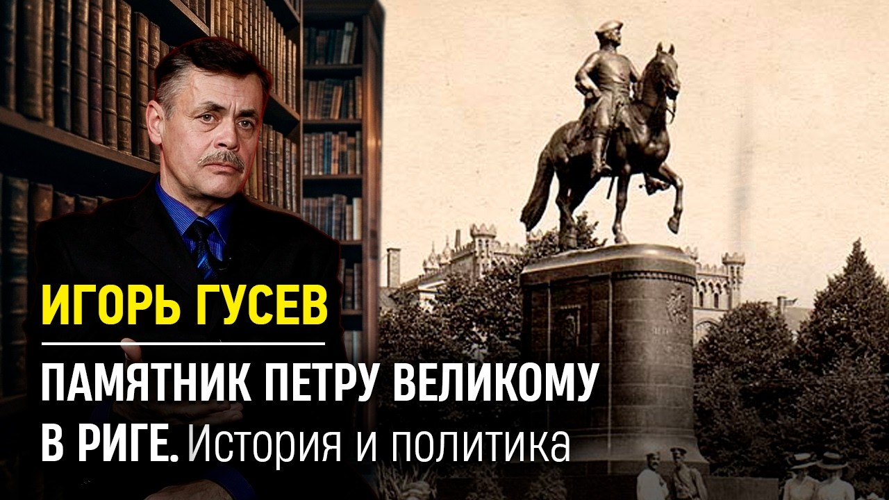 Памятник Петру Великому в Риге. История и политика | НЕУДОБНАЯ ИСТОРИЯ