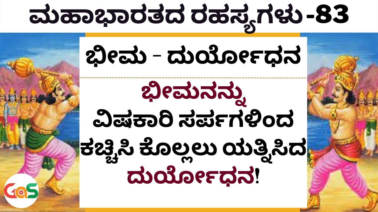 ಮೂರು ಬಾರಿ ಭೀಮನನ್ನು ಕೊಲ್ಲಲು ಯತ್ನಿಸಿದ್ದ ದುರ್ಯೋಧನ! |Secrets Of Mahabharata|Ep-83| Jagadish Sharma Sampa