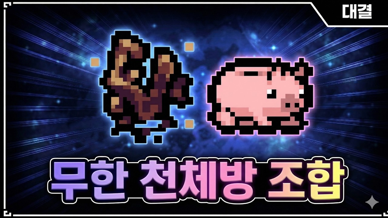 【아이작 대결】천체방을 무한으로 가게되면 생기는 일 - 【아이작:리펜턴스】