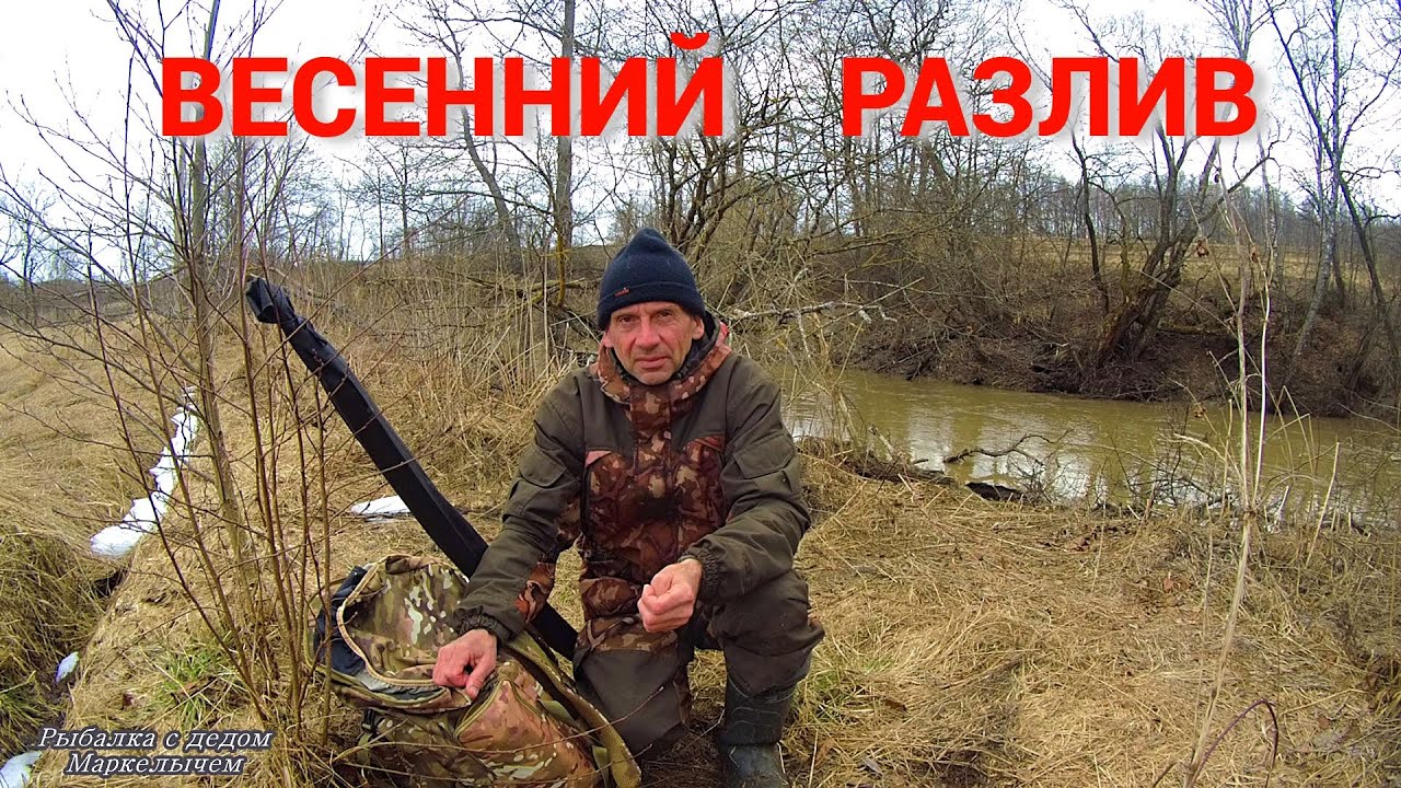 Рыбалка на речке в ПОЛОВОДЬЕ. Где искать рыбу?