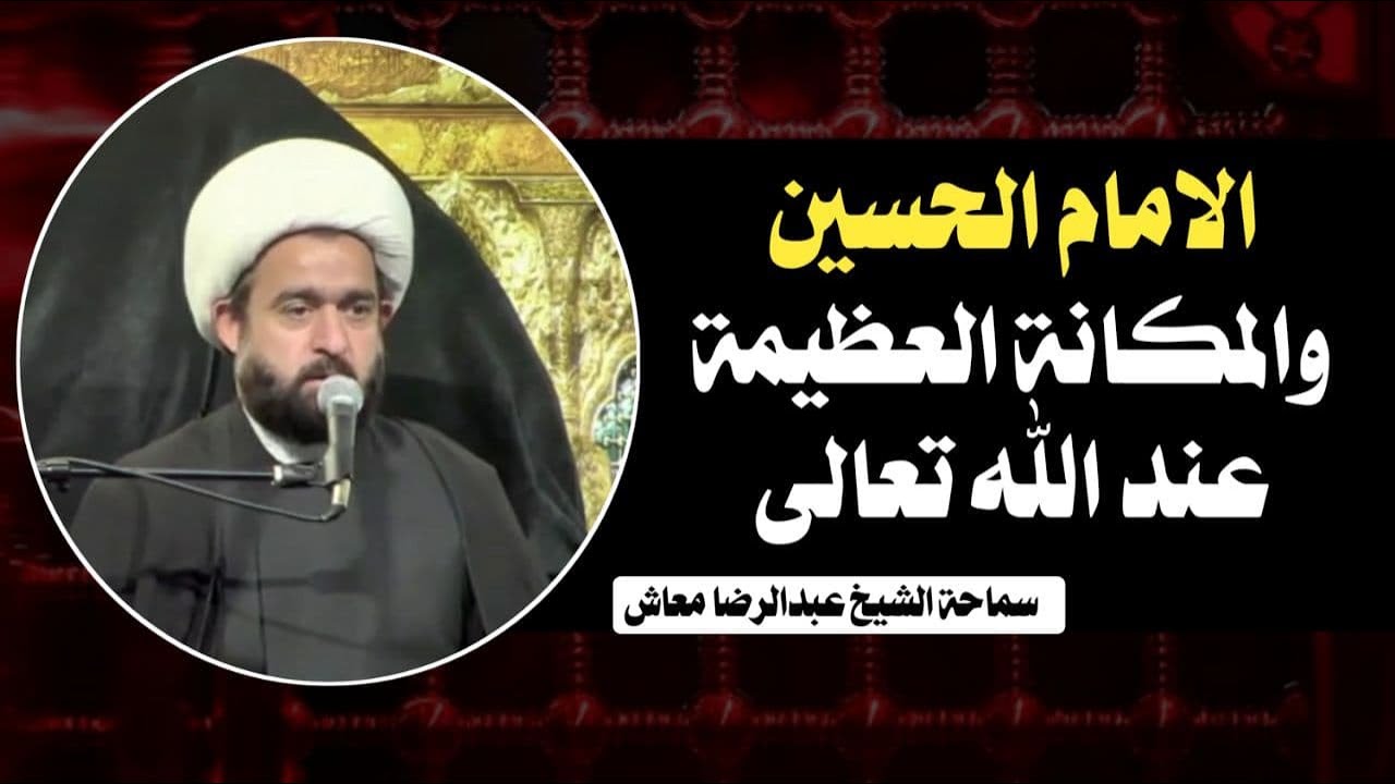 الامام الحسين والمكانة العظيمة عند الله  تعالى/ سماحة الشيخ عبدالرضا معاش/المنتدى الاسلامي في اميركا