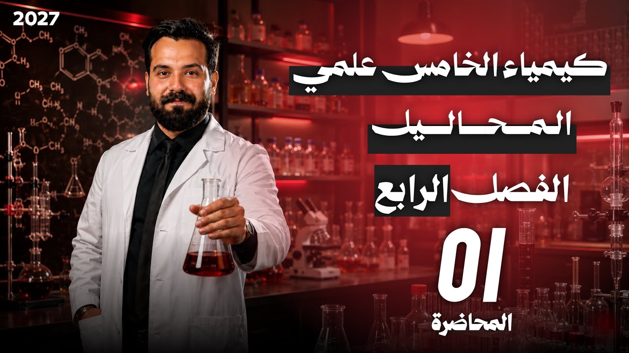 كيمياء الخامس علمي الفصل الرابع محاضره 1