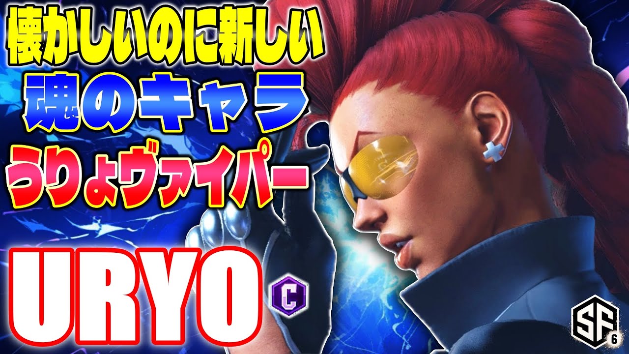 【スト6】懐かしいのに新しい 魂のキャラうりょヴァイパー うりょ (C.ヴァイパー) 【SF6】
