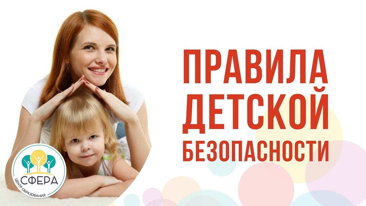Правила детской безопасности