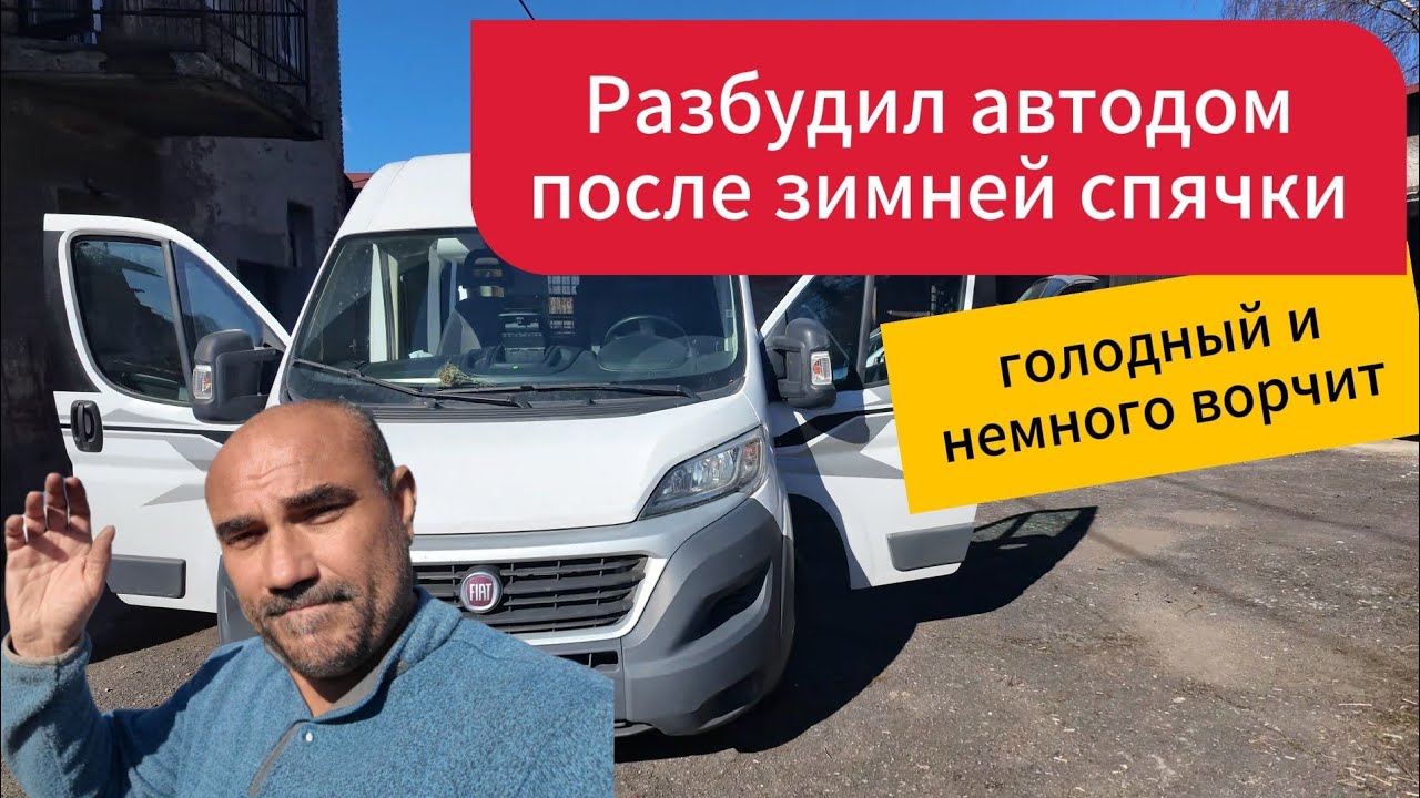 Проверка и контроль автодома к сезону | Проснулся после зимней спячки