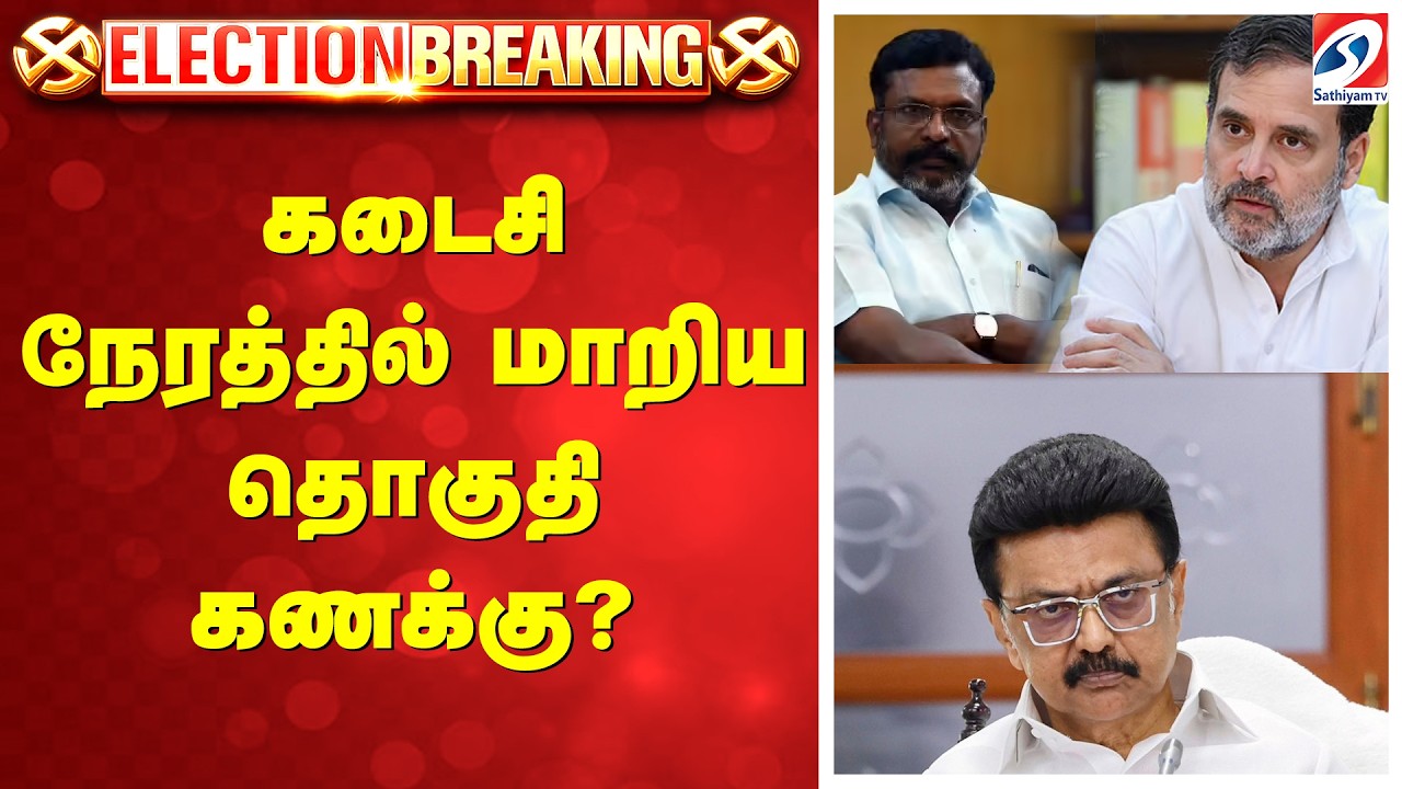 🔴LIVE: Congress | DMK | VCK | கடைசி நேரத்தில் மாறிய தொகுதி கணக்கு?
