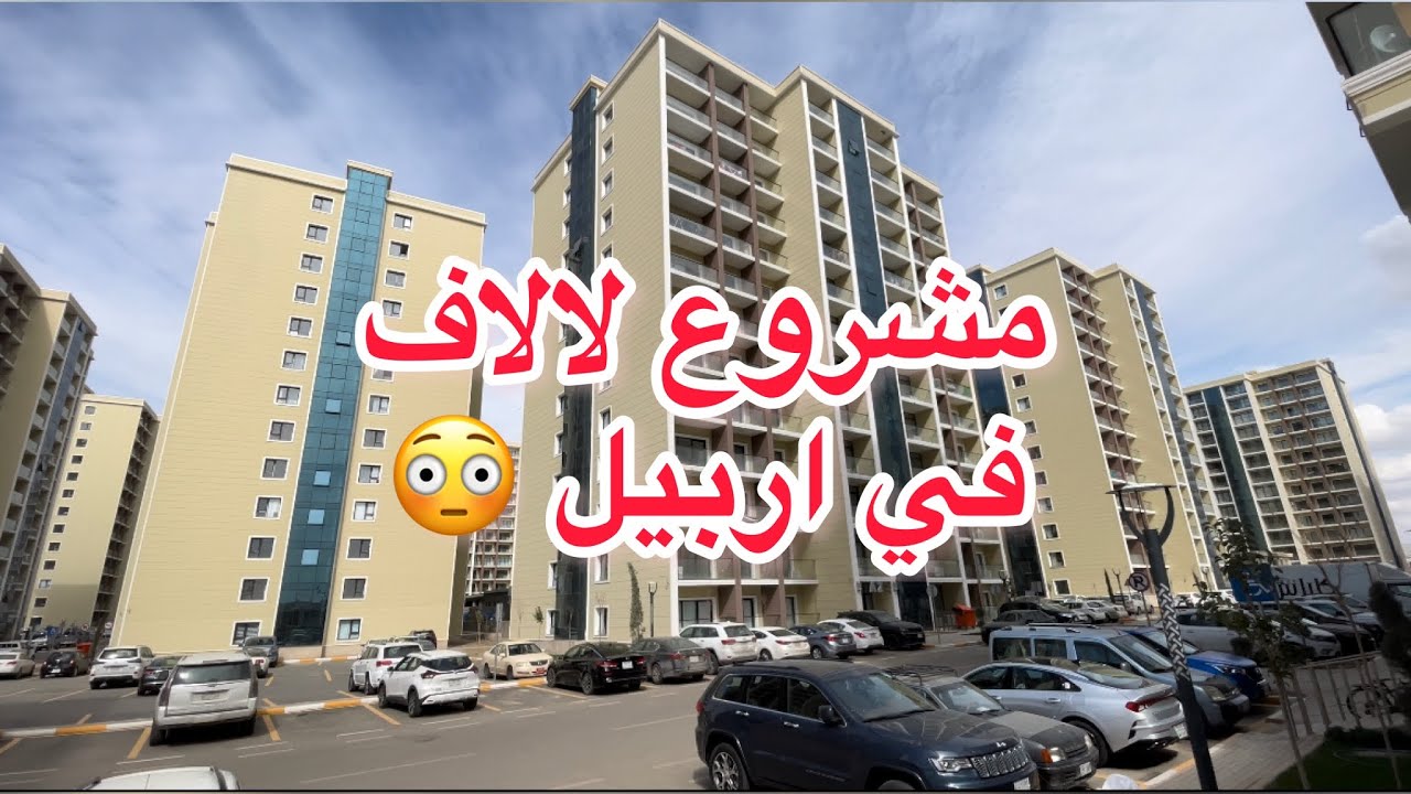 اجمل مشروع شقق على شارع ١٥٠م في #اربيل شقق لالاف ستي