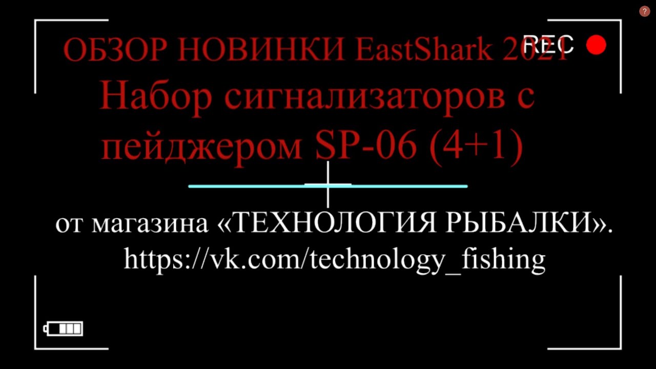 ВидеоОбзор - НОВИНКА 2021г. Набор сигнализаторов  с пейджером EastShark SP 06 4+1!