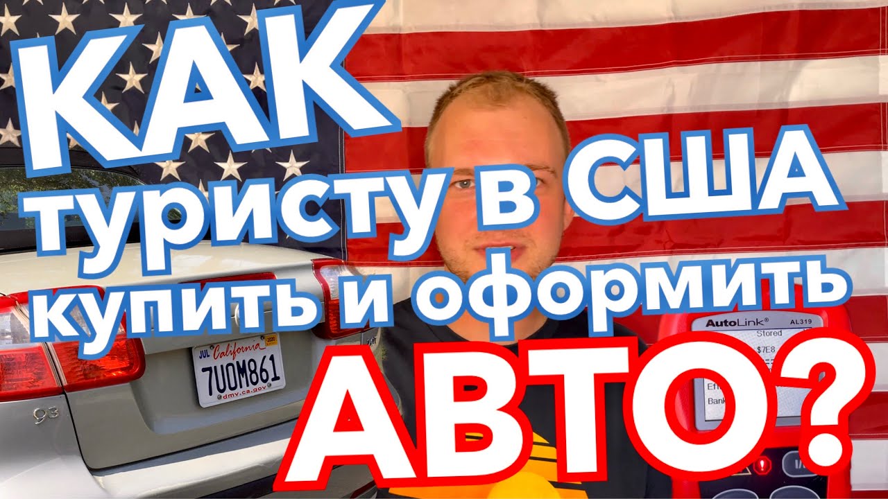 Как ТУРИСТУ в США купить и оформить АВТО? Учимся на моих ошибках!