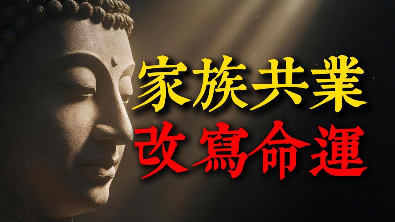 家族共業，是誰在操控？《地藏經》深藏的真相：你一個人的覺醒，就能改寫整個家族的命運！#地藏經 #家族共業 #改寫命運 #因果 #個人修行 #家族業力 #地藏菩薩 #修行 #命運 #潛意識