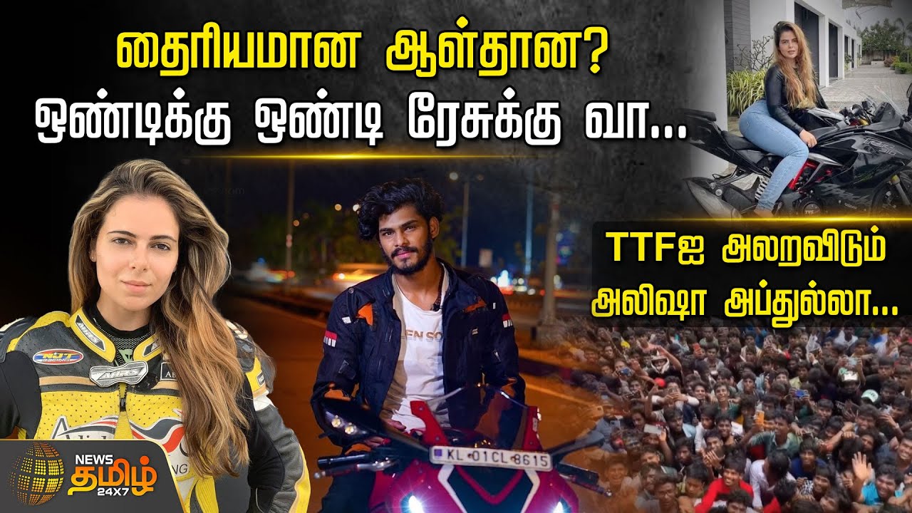 தைரியமான ஆள்தான? ஒண்டிக்கு ஒண்டி Race-க்கு வா.. TTFஐ அலறவிடும் Alisha Abdullah | TTF Vasan