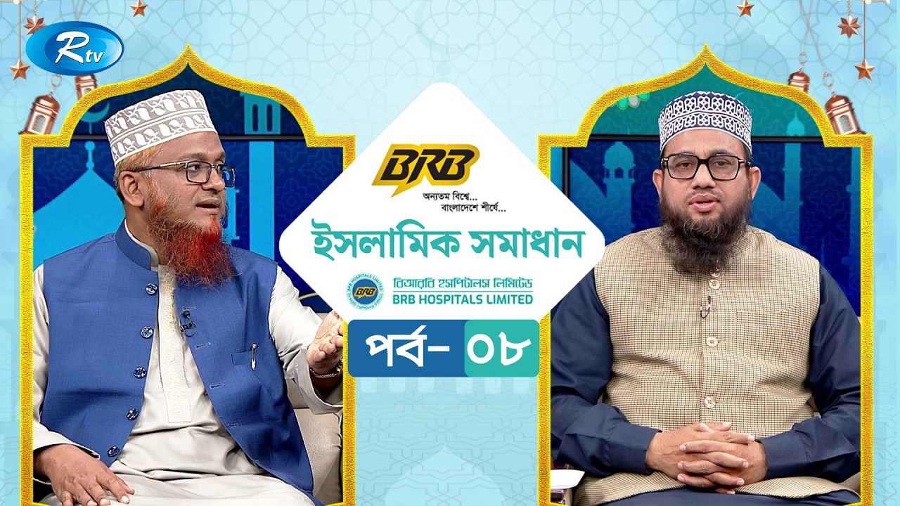 বিআরবি ক্যাবল ইসলামিক সমাধান | BRB Cables Islamic Somadhan | EP- 08 | Rtv Islamic Show