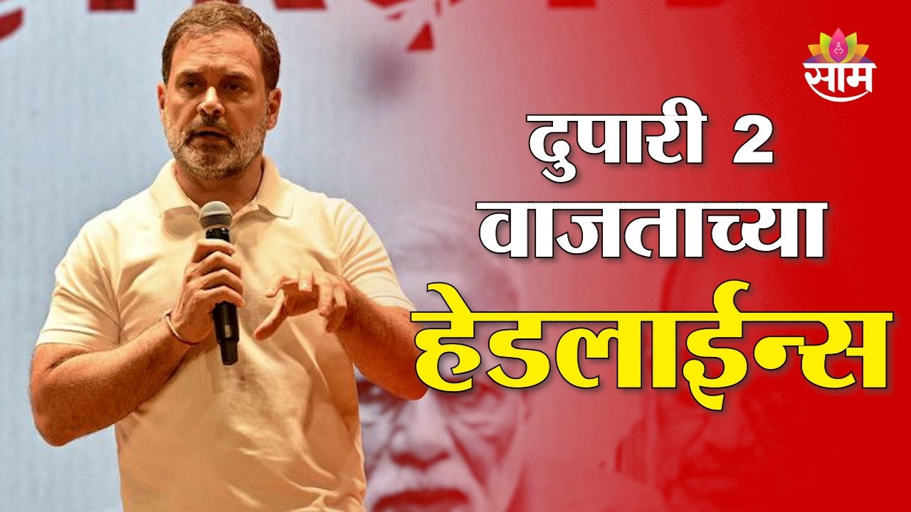 Saam TV Marathi News | Headlines 2 PM | 12 March 2026 | Marathi News
