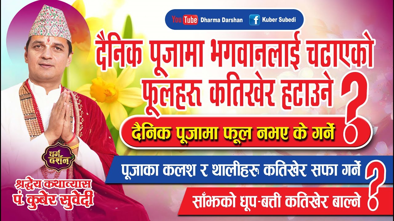 दैनिक बिहान पूजामा चढायेकाे फूल कतीखेर हटाउने || फूल न भए के गर्ने पूजाकाे धन्दा कतीखेर सफा गर्ने