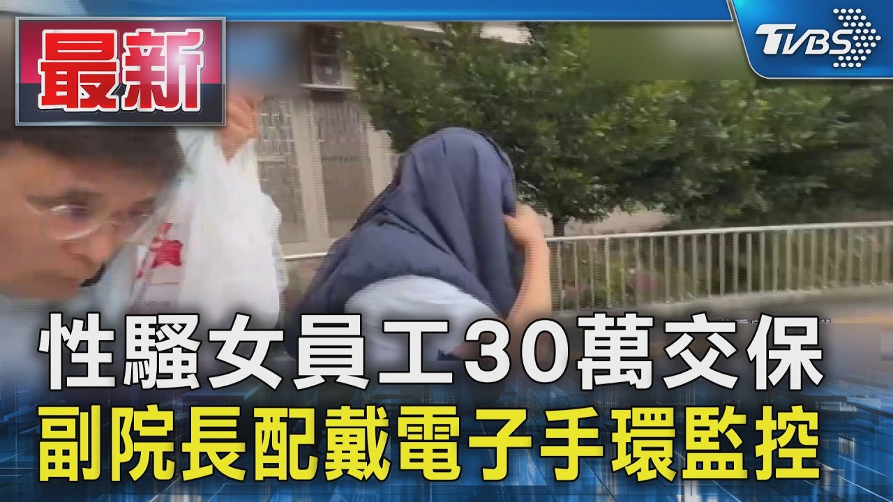 性騷女員工30萬交保 副院長配戴電子手環監控｜TVBS新聞 @TVBSNEWS01